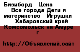 Бизиборд › Цена ­ 2 500 - Все города Дети и материнство » Игрушки   . Хабаровский край,Комсомольск-на-Амуре г.